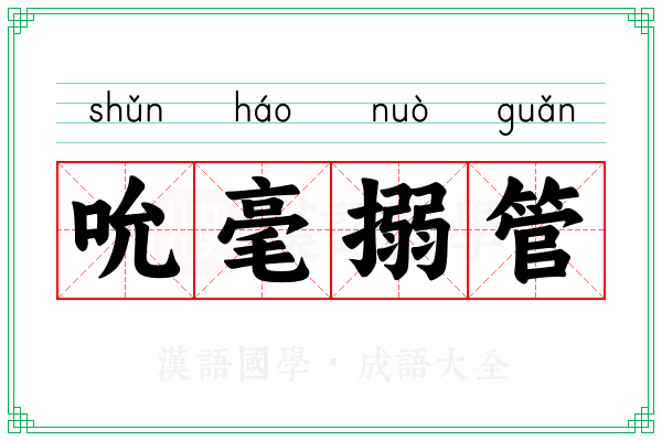 吮毫搦管