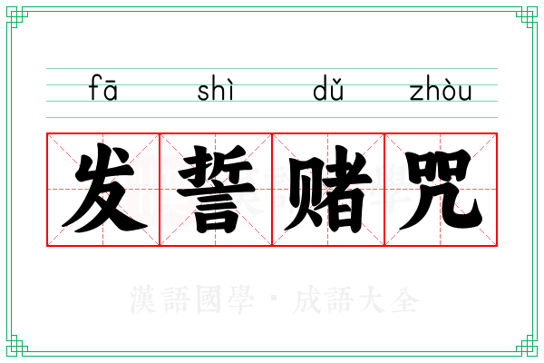 发誓赌咒