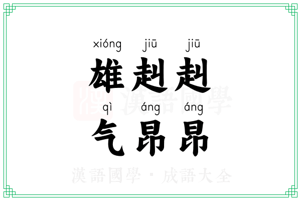 雄赳赳，气昂昂