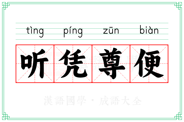 听凭尊便