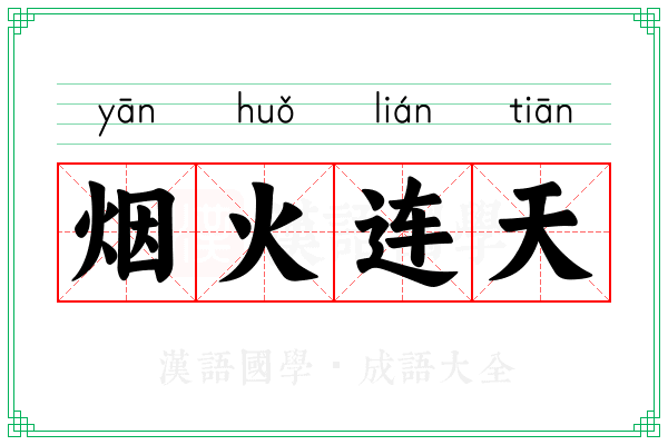 烟火连天