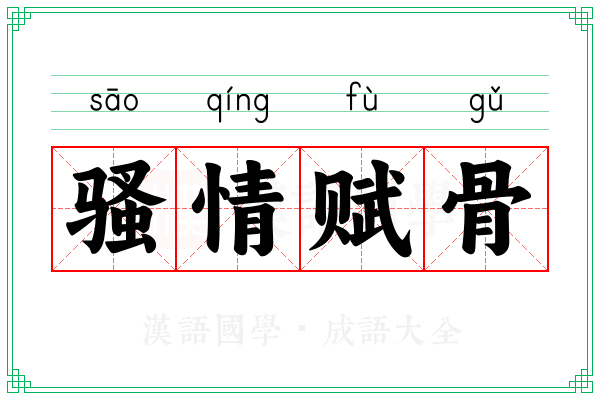 骚情赋骨