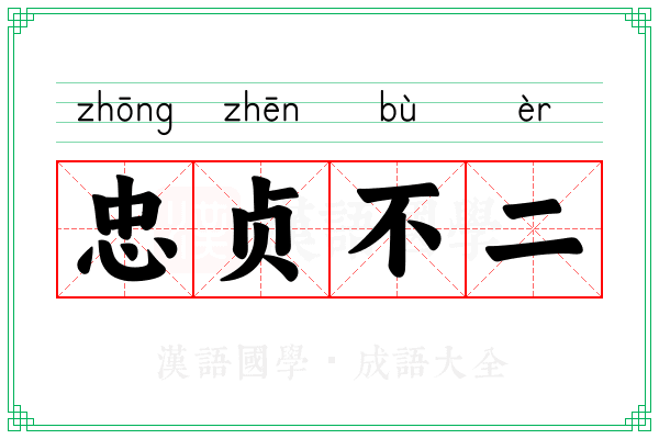 忠贞不二