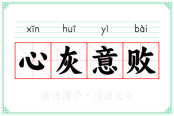 心灰意败