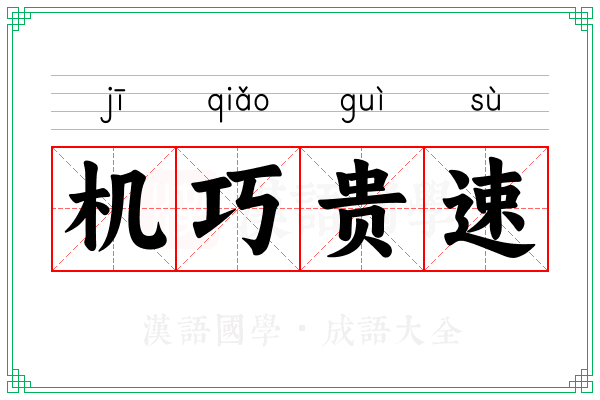 机巧贵速