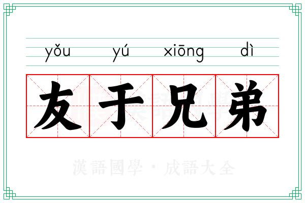 友于兄弟