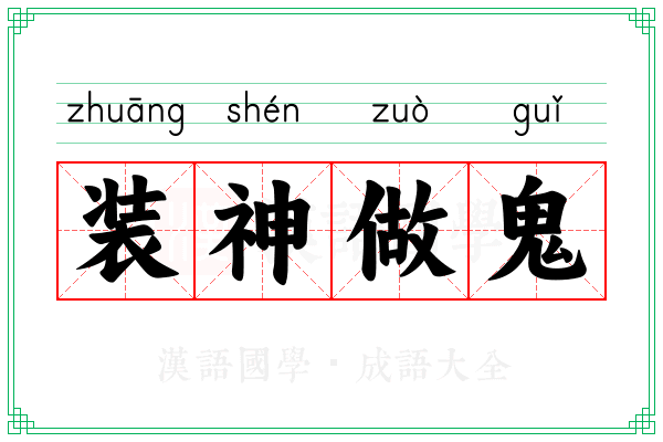 装神做鬼