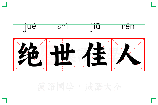 绝世佳人