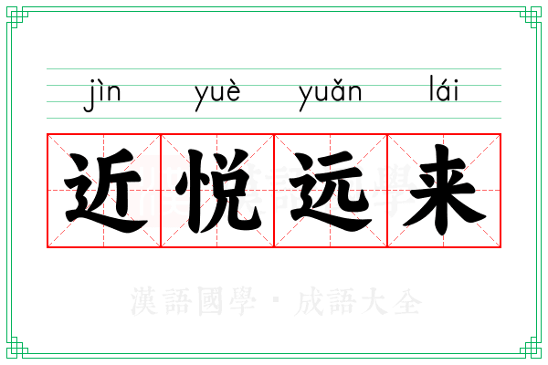 近悦远来