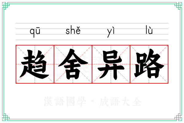 趋舍异路