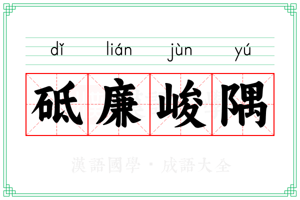 砥廉峻隅