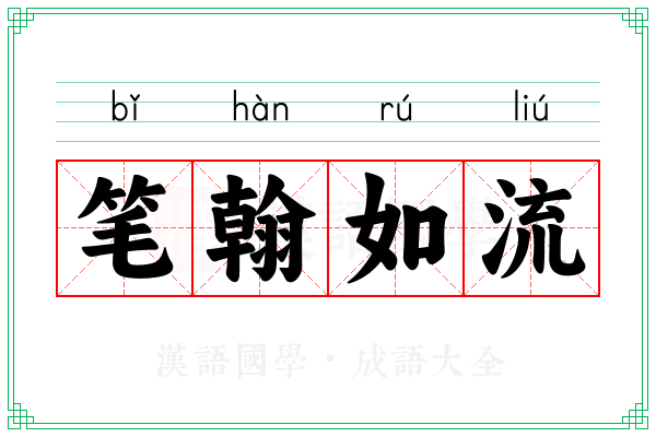 笔翰如流