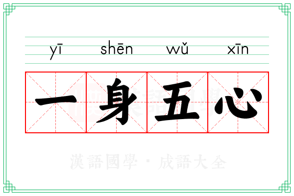 一身五心