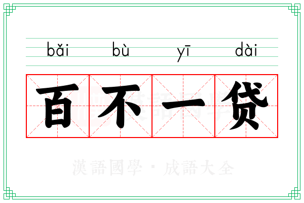 百不一贷