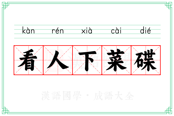 看人下菜碟