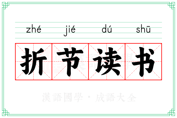 折节读书