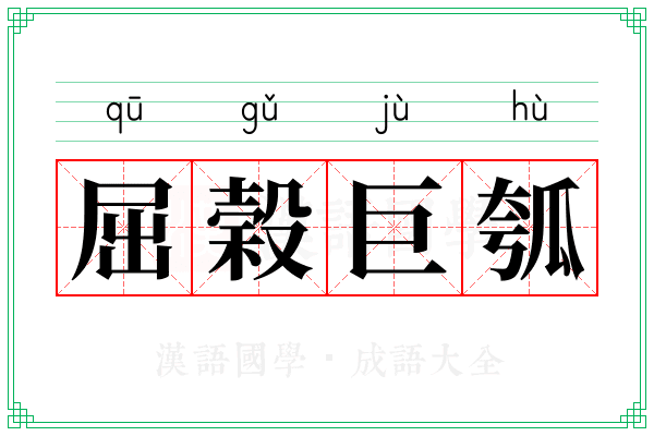 屈榖巨瓠