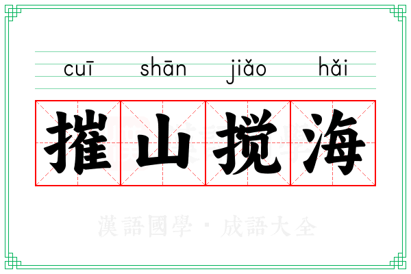 摧山搅海