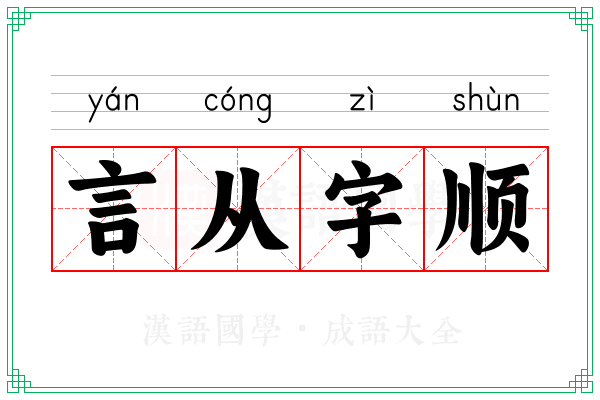 言从字顺