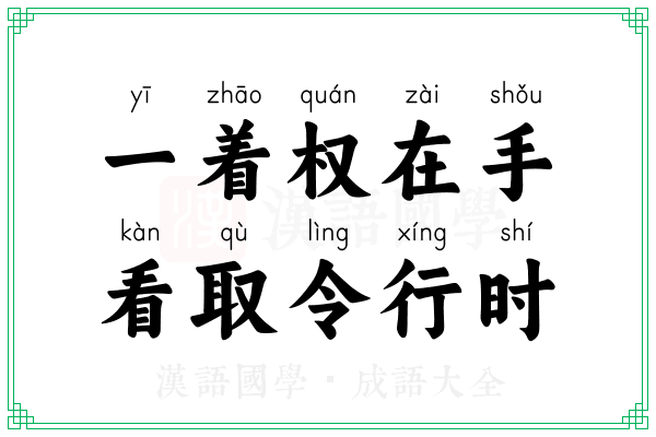 一着权在手，看取令行时