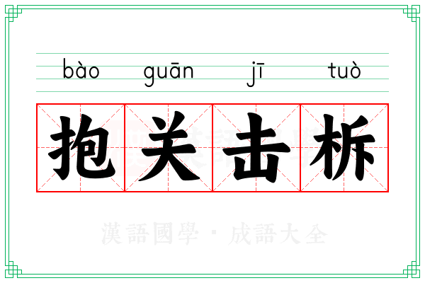 抱关击柝