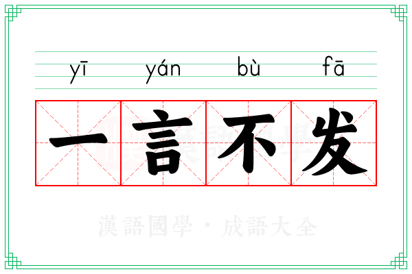 一言不发
