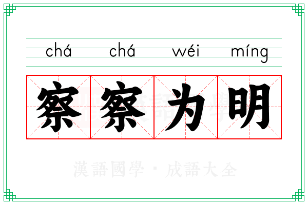 察察为明