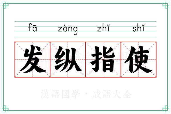发纵指使