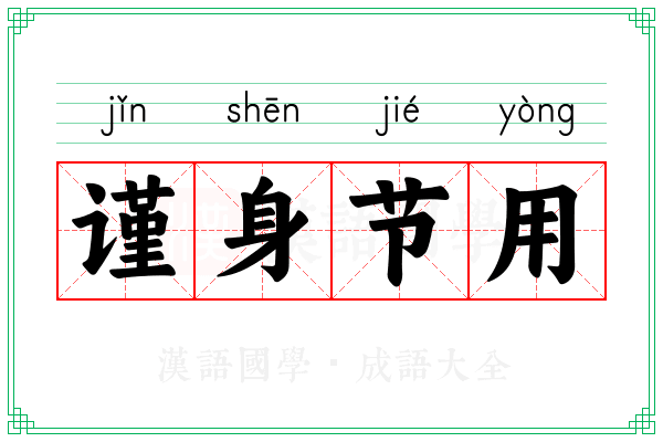 谨身节用