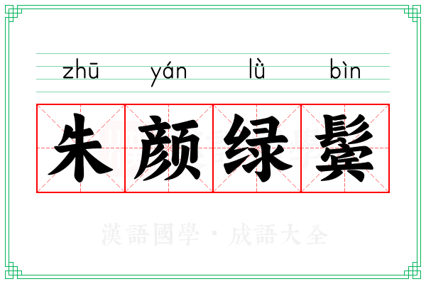 朱颜绿鬓