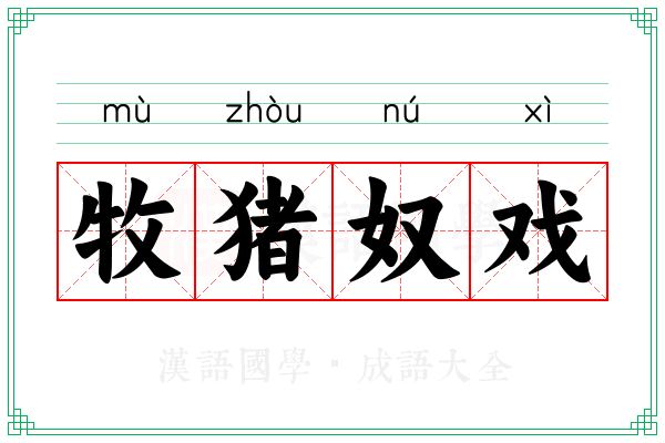 牧猪奴戏