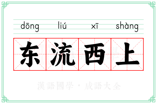 东流西上