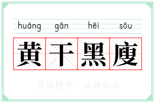 黄干黑廋