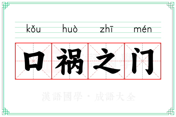口祸之门