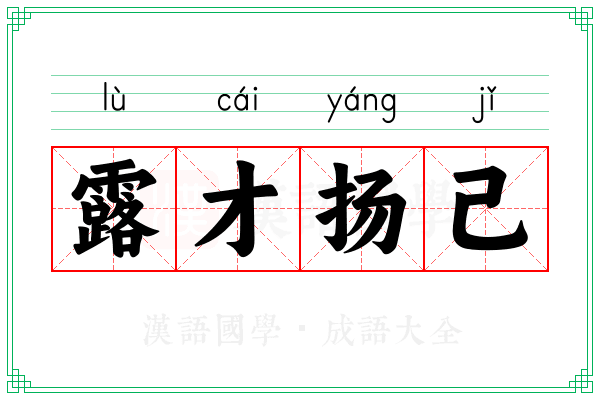 露才扬己