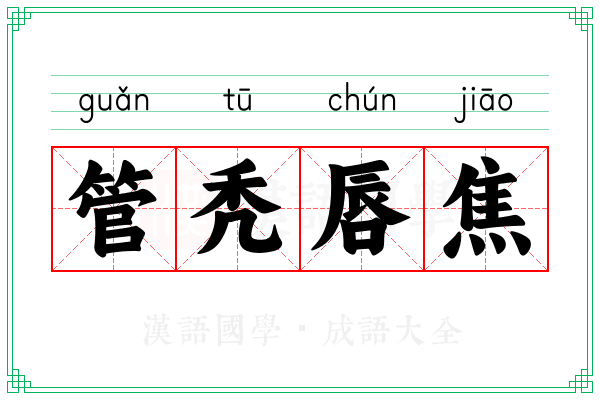 管秃唇焦
