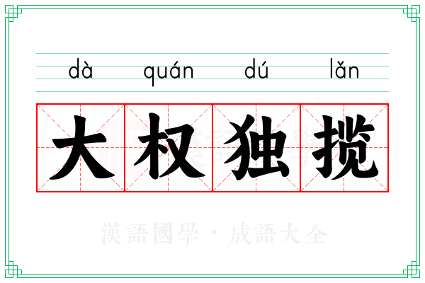 大权独揽
