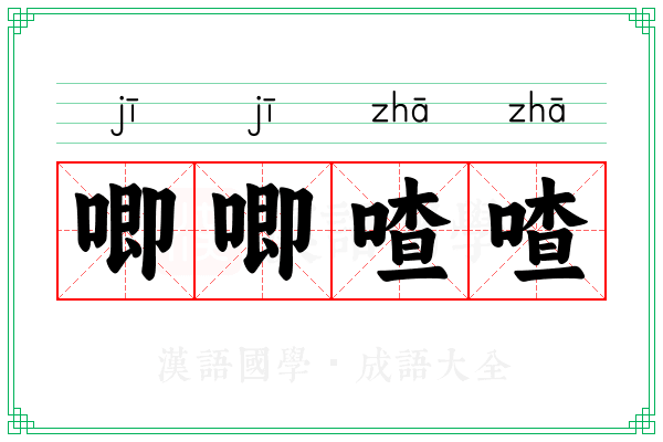 唧唧喳喳