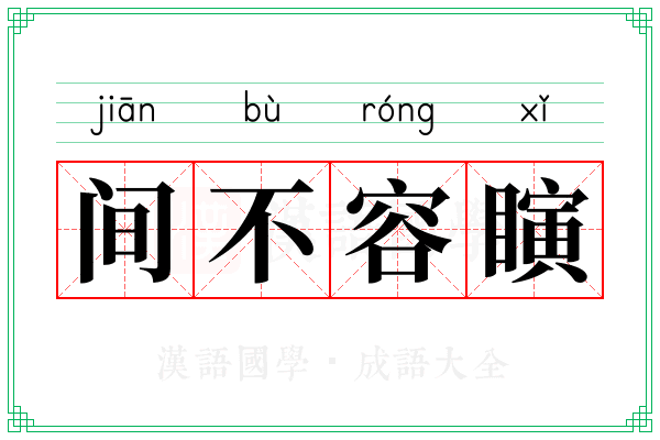 间不容瞚