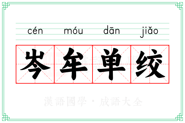岑牟单绞