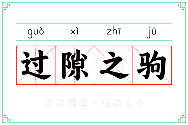 过隙之驹