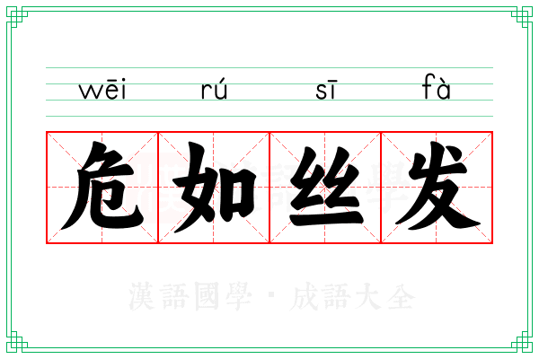 危如丝发