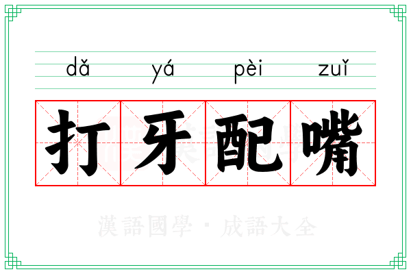 打牙配嘴