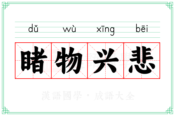睹物兴悲