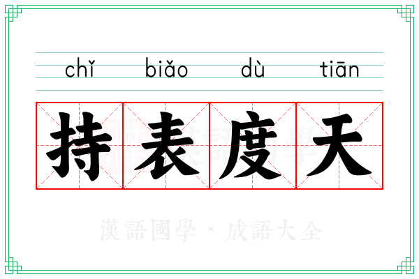 持表度天
