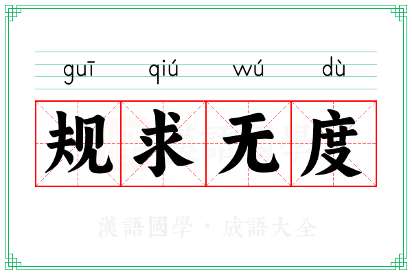 规求无度