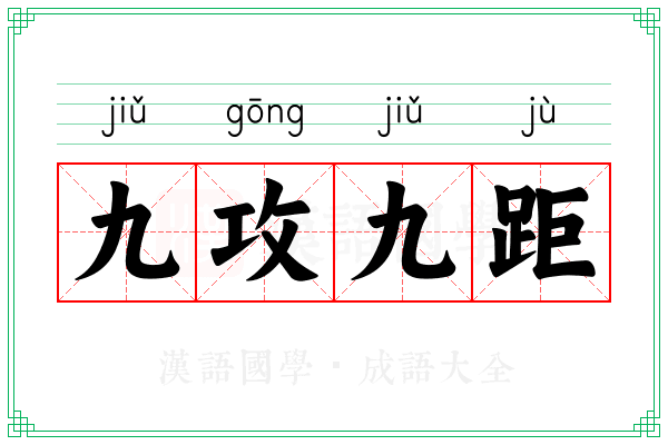 九攻九距