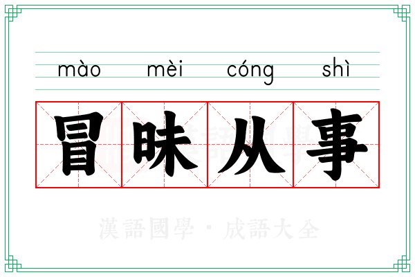 冒昧从事