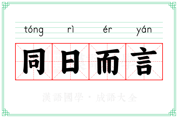 同日而言