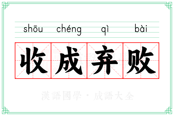 收成弃败